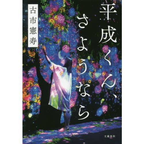 平成くん、さようなら / 古市　憲寿　著 | 