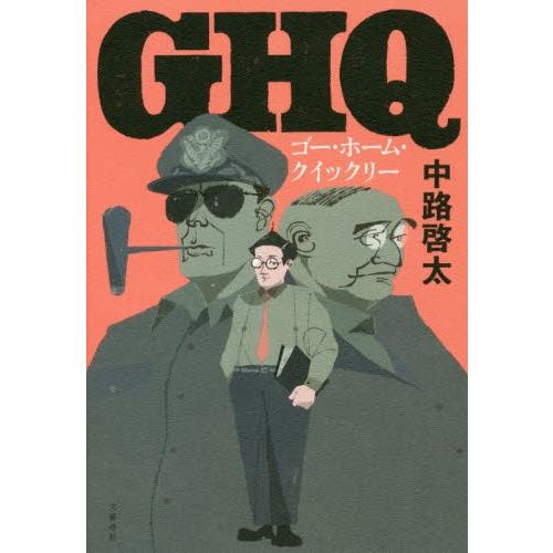 ゴー・ホーム・クイックリー / 中路　啓太　著 | 