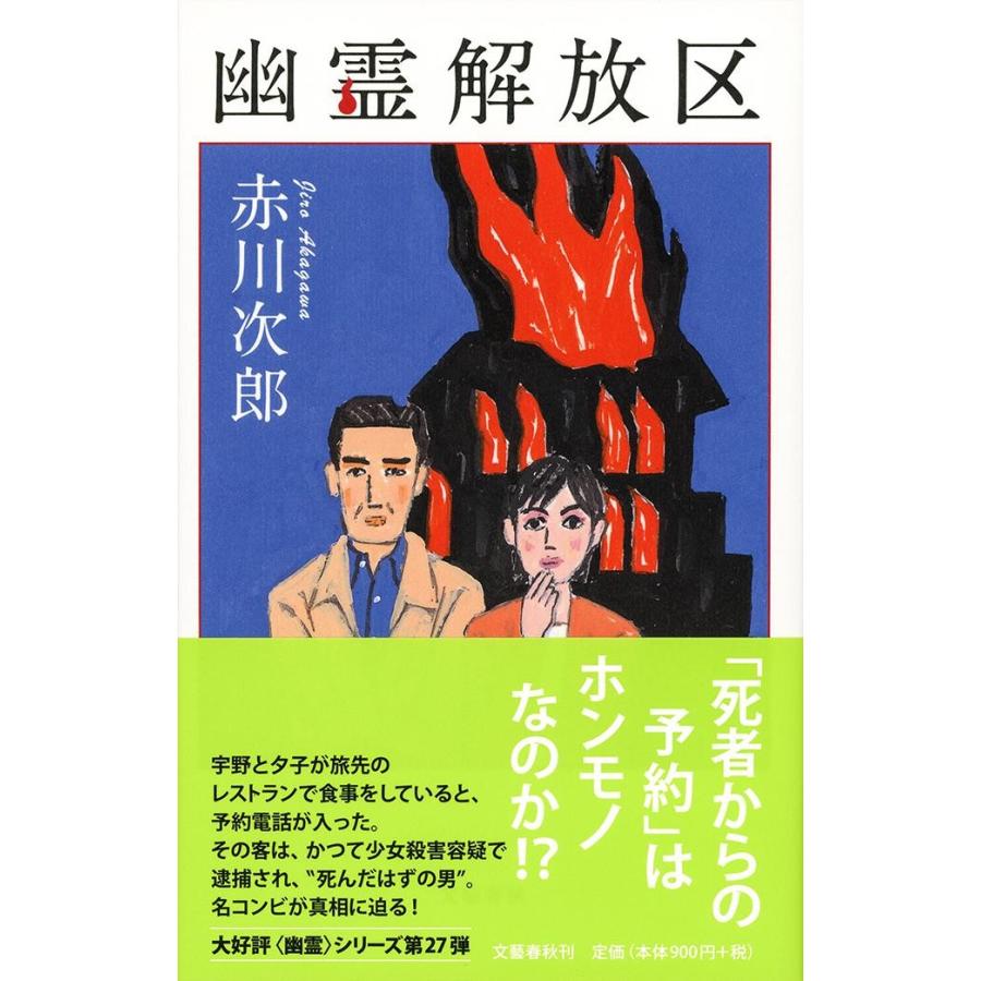 幽霊解放区 / 赤川　次郎　著｜books-ogaki