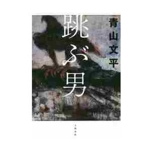 跳ぶ男 / 青山　文平　著 | 