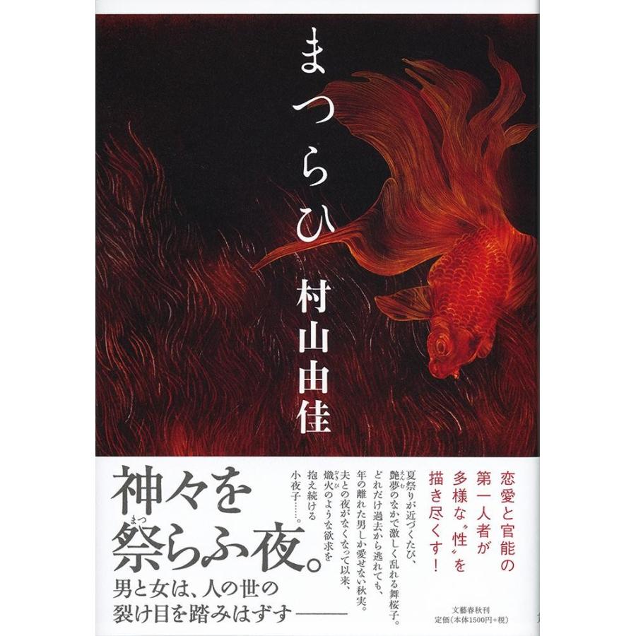 まつらひ / 村山　由佳　著 | 