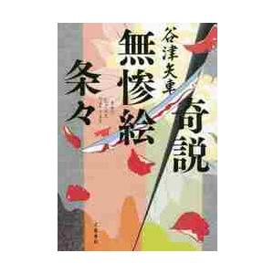 奇説無惨絵条々 / 谷津　矢車　著 | 