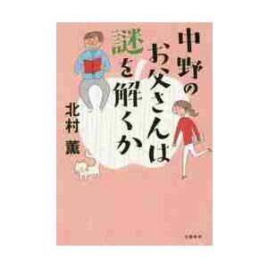 中野のお父さんは謎を解くか / 北村　薫　著 | 