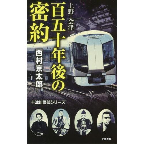 上野−会津　百五十年後の密約 / 西村　京太郎　著 | 