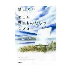 美しき愚かものたちのタブロー / 原田　マハ　著 | 