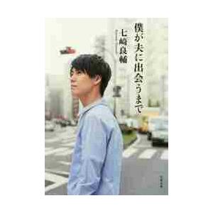 僕が夫に出会うまで / 七崎　良輔　著 | 