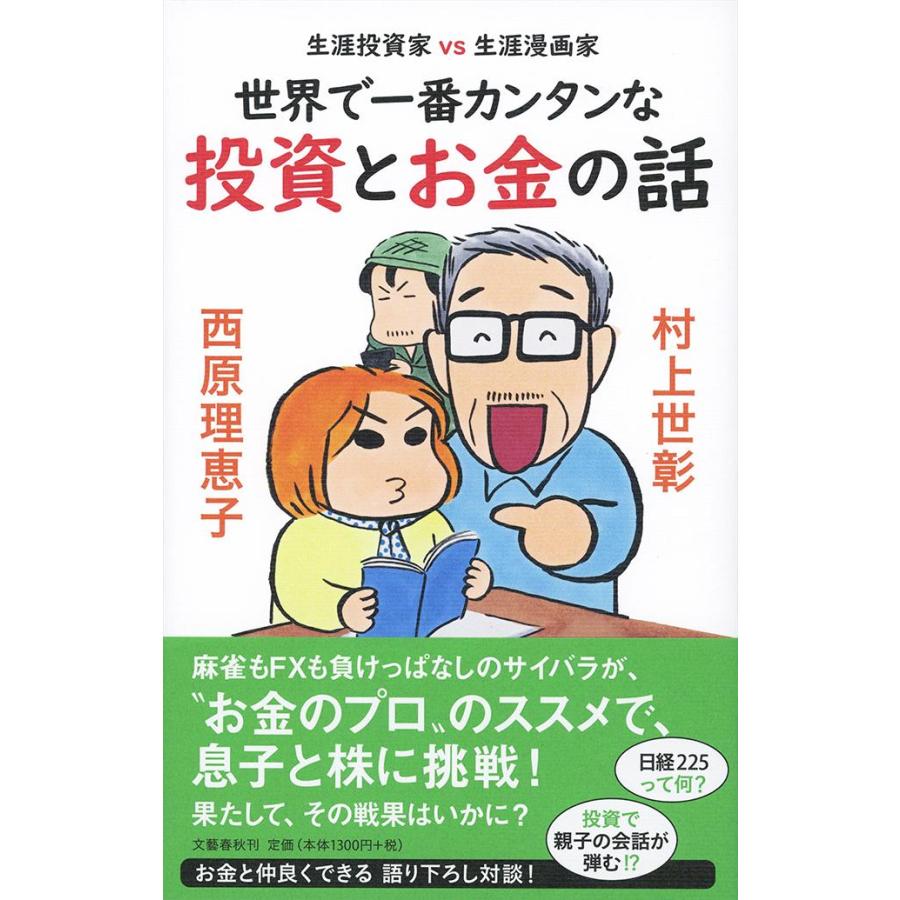 世界で一番カンタンな投資とお金の話　生涯投資家ｖｓ生涯漫画家 / 村上　世彰　著 : 京都 大垣書店オンライン - 通販 - Yahoo!ショッピング