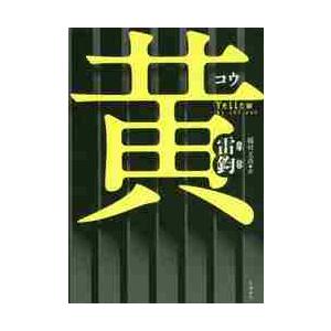 黄 / 雷　鈞　著 | 