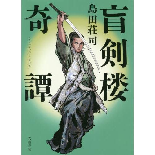 盲剣楼奇譚 / 島田　荘司　著 | 