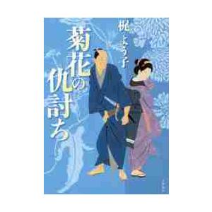 菊花の仇討ち / 梶よう子／著 | 