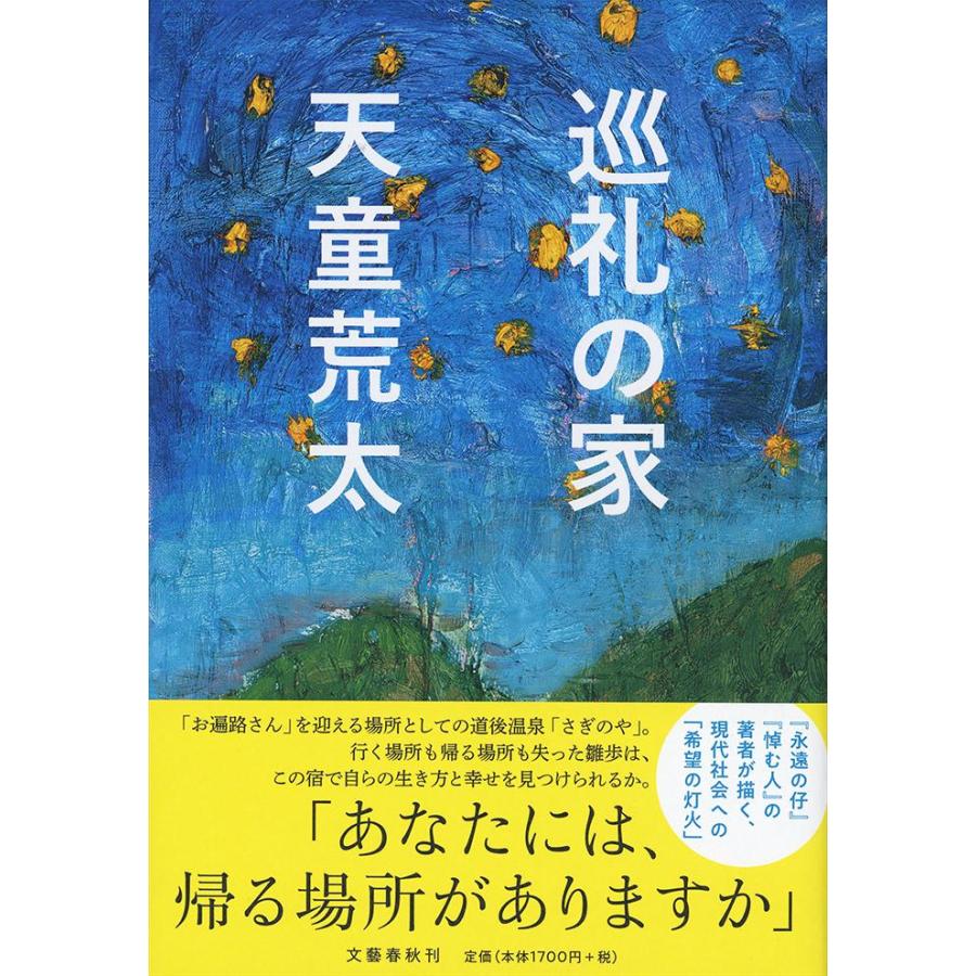 巡礼の家 / 天童荒太／著 | 