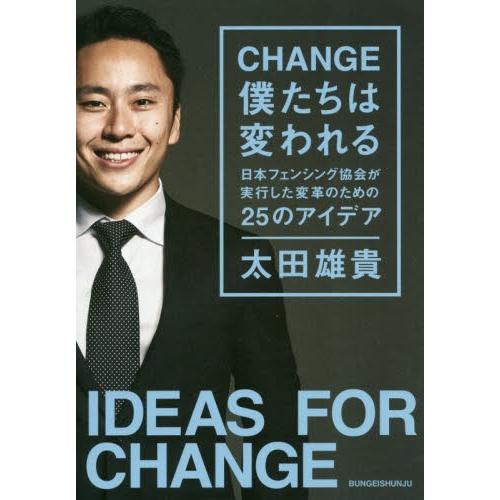 ＣＨＡＮＧＥ僕たちは変われる　日本フェンシング協会が実行した変革のための２５のアイデア / 太田　雄貴　著 | 
