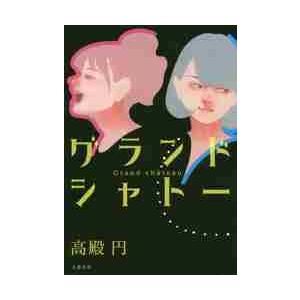 グランドシャトー / 高殿　円　著 | 