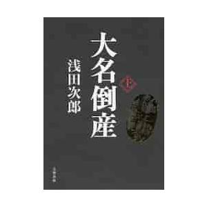 大名倒産　上 / 浅田　次郎　著 | 