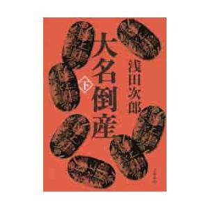 大名倒産　下 / 浅田　次郎　著 | 