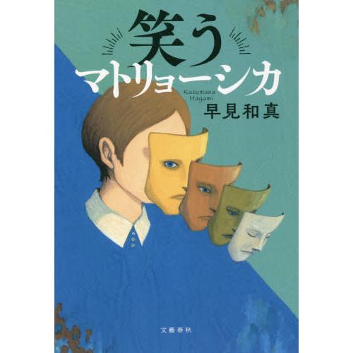 笑うマトリョーシカ / 早見　和真　著 | 