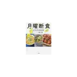 月曜断食ビジュアルBOOK / 関口 賢 著 : 京都 大垣書店オンライン