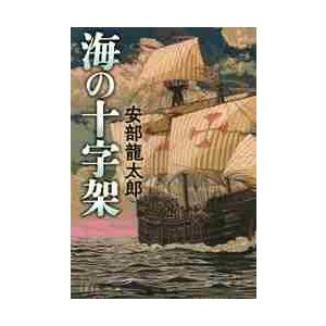 海の十字架 / 安部　龍太郎　著 | 