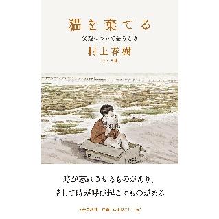猫を棄てる　父親について語るとき / 村上　春樹　著 | 