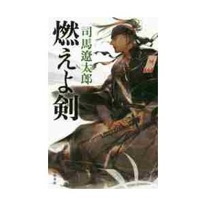 燃えよ剣　新装版 / 司馬　遼太郎　著 | 
