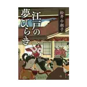 江戸の夢びらき / 松井今朝子／著 | 