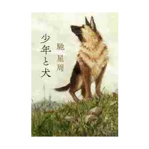 少年と犬 / 馳　星周　著 | 