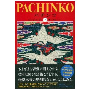 パチンコ　下 / ミン　ジン　リー　著 | 