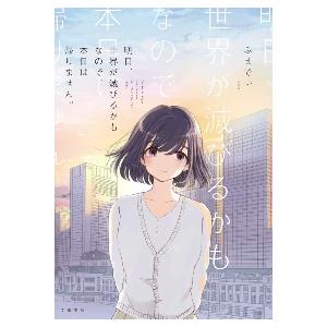 明日、世界が滅びるかもなので、本日は帰りません。 / ふせでぃ　著 | 