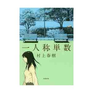 一人称単数 / 村上 春樹 著 : 京都 大垣書店オンライン - 通販 - Yahoo