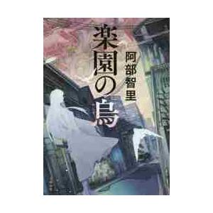 楽園の烏 / 阿部　智里　著 | 