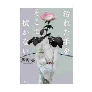 汚れた手をそこで拭かない / 芦沢　央　著 | 