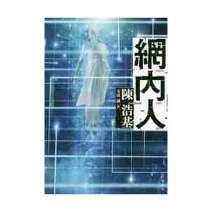 網内人 / 陳　浩基　著 | 