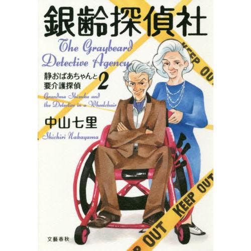 銀齢探偵社　静おばあちゃんと要介護探　２ / 中山　七里　著 | 