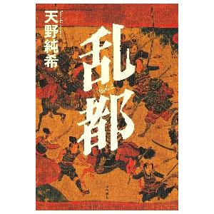 乱都 / 天野　純希　著 | 