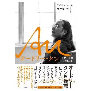 Ａｕ　オードリー・タン　天才ＩＴ相７つの / アイリス　チュウ　著 | 