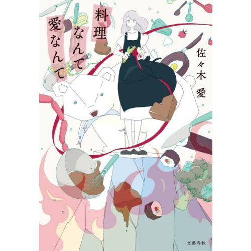 料理なんて愛なんて / 佐々木　愛　著 | 
