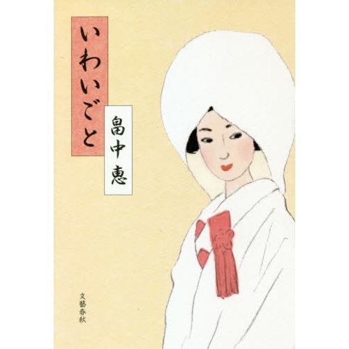 いわいごと / 畠中　恵　著 | 