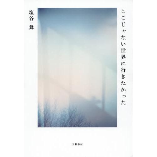 ここじゃない世界に行きたかった / 塩谷　舞　著 | 