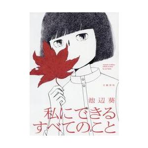 私にできるすべてのこと / 池辺　葵　著 | 
