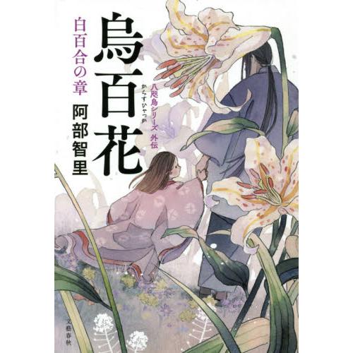 烏百花　白百合の章　八咫烏シリーズ　外伝 / 阿部　智里　著 | 