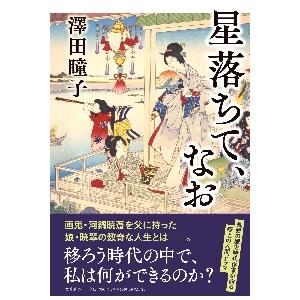 星落ちて、なお / 澤田　瞳子　著 | 