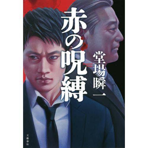 赤の呪縛 / 堂場　瞬一　著 | 