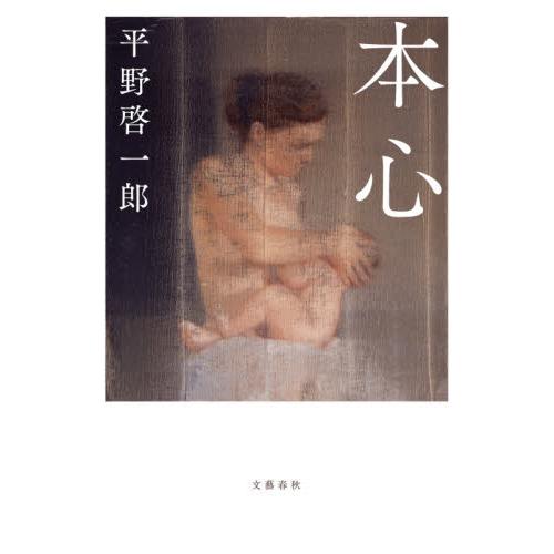 本心 / 平野　啓一郎　著 | 