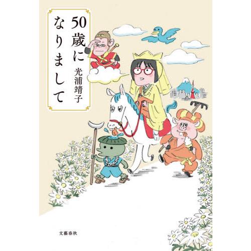 ５０歳になりまして / 光浦　靖子　著 | 
