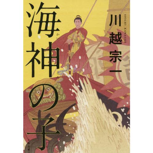 海神の子 / 川越宗一／著 | 
