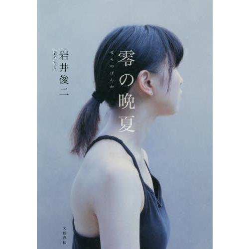 零の晩夏 / 岩井　俊二　著 | 
