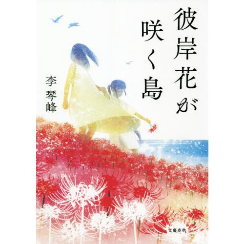 彼岸花が咲く島 / 李　琴峰　著 | 