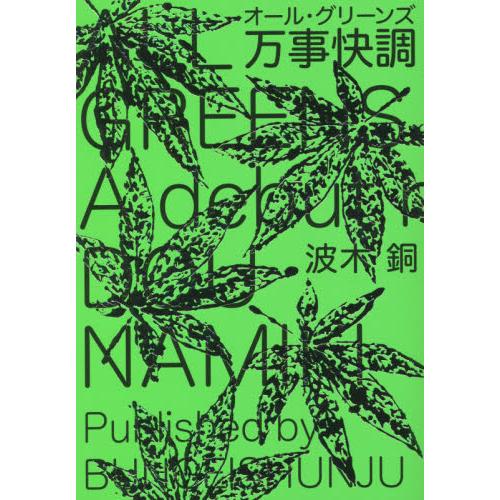 万事快調 / 波木　銅　著 | 