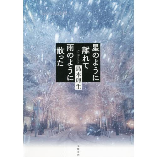 星のように離れて雨のように散った / 島本　理生　著 | 