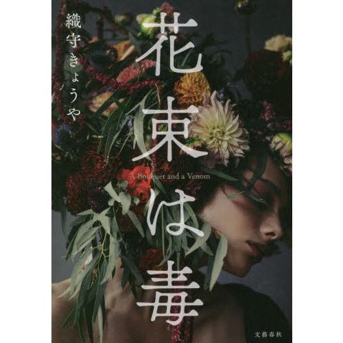 花束は毒 / 織守　きょうや　著 | 